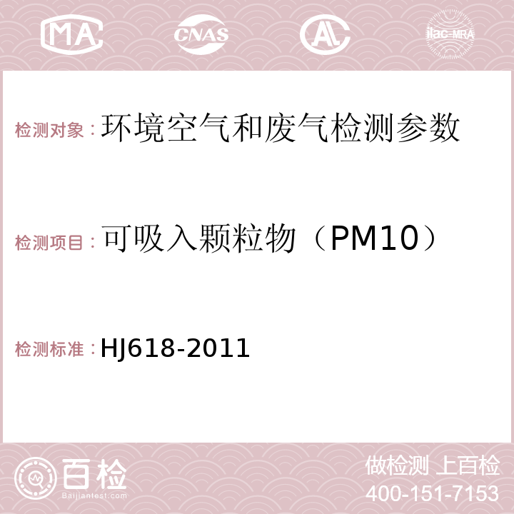 可吸入颗粒物（PM10） 大气飘尘浓度测定方法 HJ618-2011