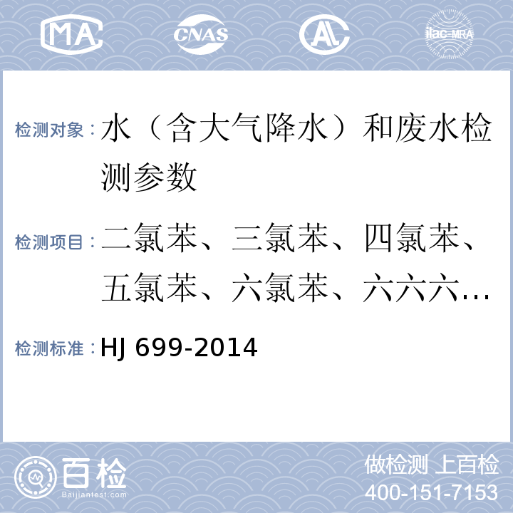 二氯苯、三氯苯、四氯苯、五氯苯、六氯苯、六六六、滴滴涕等39种有机氯农药和氯苯类化合物 水质 有机氯农药和氯苯类化合物的测定 气相色谱-质谱法 （HJ 699-2014)