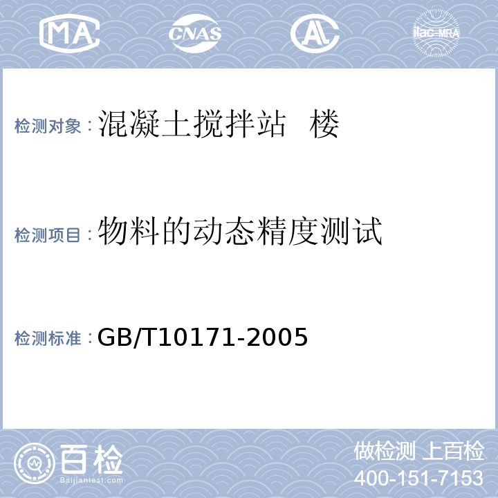 物料的动态精度测试 GB/T 10171-2005 混凝土搅拌站(楼)