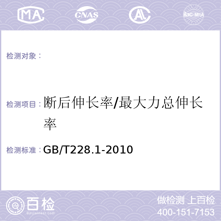 断后伸长率/最大力总伸长率 金属材料第1部分：室温拉伸试验方法 GB/T228.1-2010