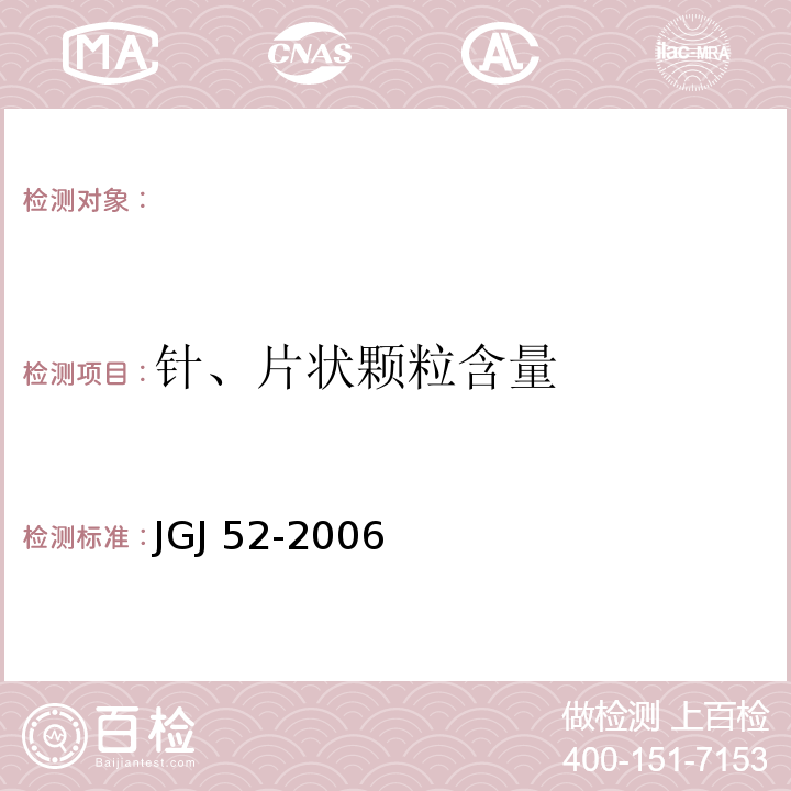 针、片状颗粒
含量 普通混凝土用砂、石质量标准及检验方法 JGJ 52-2006