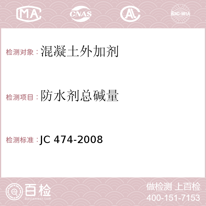 防水剂总碱量 砂浆、混凝土防水剂 JC 474-2008