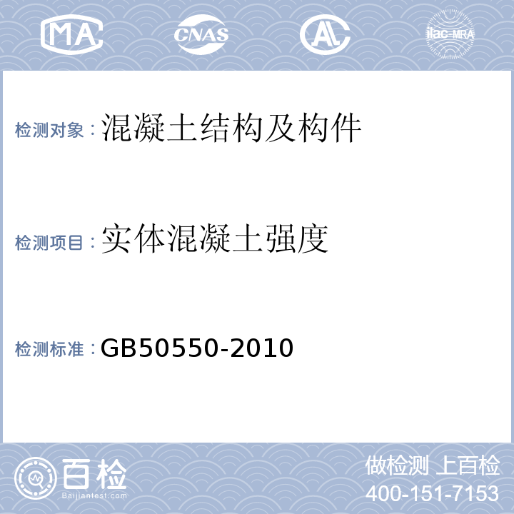 实体混凝土强度 建筑结构加固工程施工质量验收规范 GB50550-2010