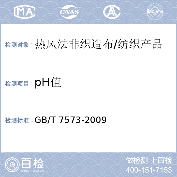 pH值 纺织品 水萃取液pH值的测定 /GB/T 7573-2009