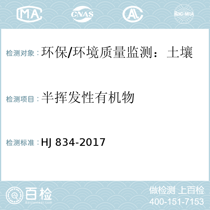 半挥发性有机物 土壤和沉积物 半挥发性有机物的测定 气相色谱－质谱法