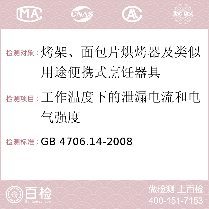 工作温度下的泄漏电流和电气强度 家用和类似用途电器的安全 烤架、面包片烘烤器及类似用途便携式烹饪器具的特殊要求GB 4706.14-2008