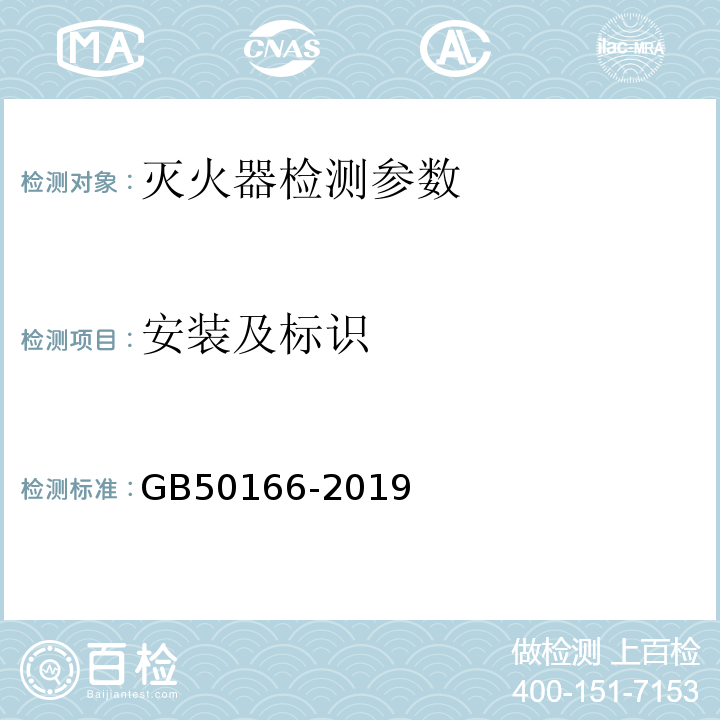 安装及标识 火灾自动报警系统施工及验收标准 GB50166-2019