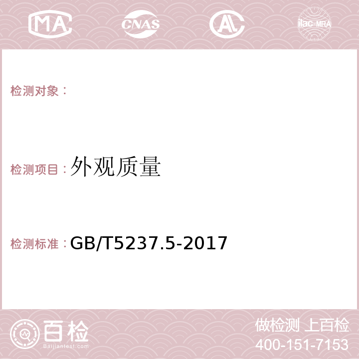 外观质量 铝合金建筑型材第5部分：氟碳漆喷涂型材GB/T5237.5-2017