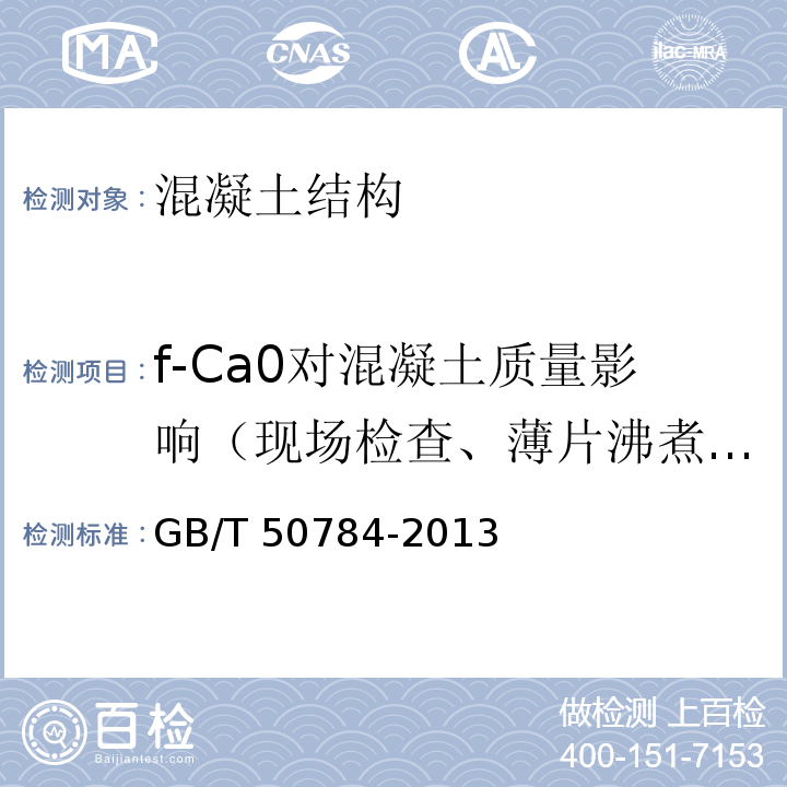 f-Ca0对混凝土质量影响（现场检查、薄片沸煮、芯样试件检测） GB/T 50784-2013 混凝土结构现场检测技术标准(附条文说明)