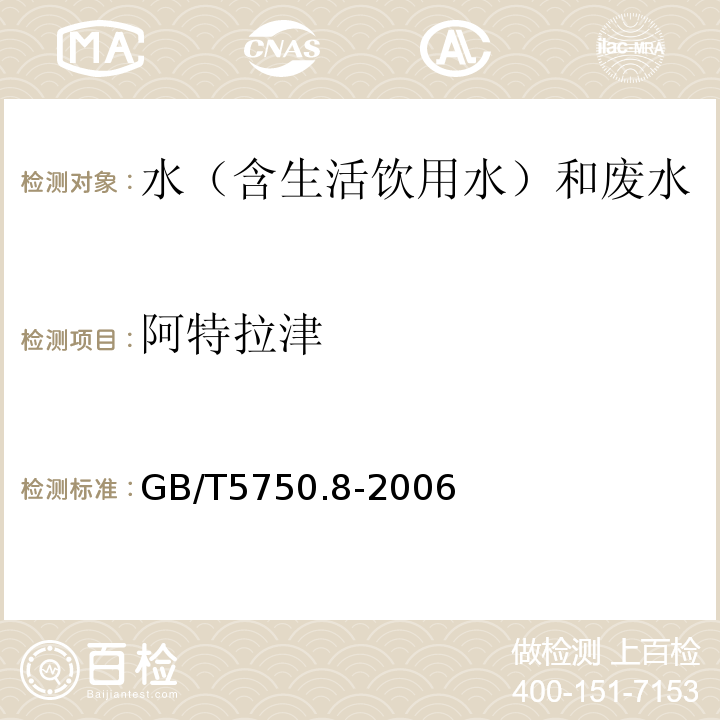 阿特拉津 生活饮用水标准检验方法有机物指标GB/T5750.8-2006附录B固相萃取/气相色谱-质谱法