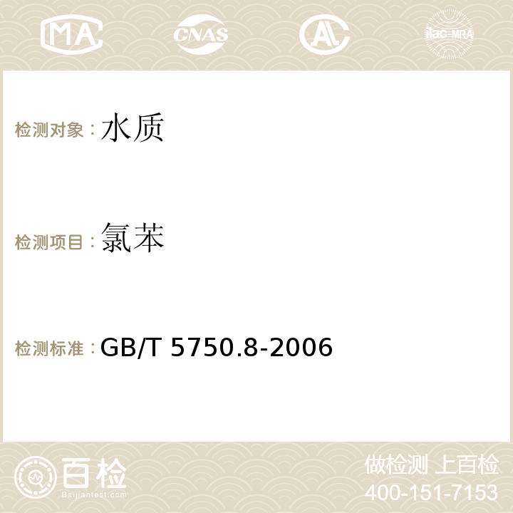 氯苯 生活饮用水标准检验方法 有机物
指标 GB/T 5750.8-2006