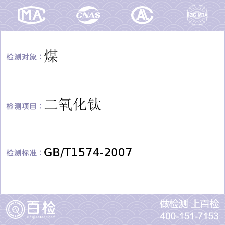 二氧化钛 煤灰成分分析方法 (GB/T1574-2007)