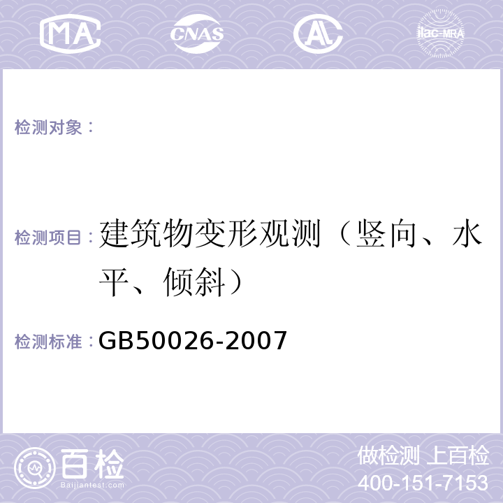 建筑物变形观测（竖向、水平、倾斜） 工程测量规范 GB50026-2007