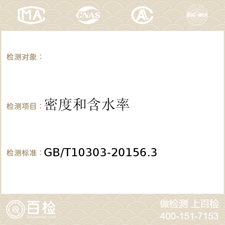 密度和含水率 GB/T 10303-2015 膨胀珍珠岩绝热制品