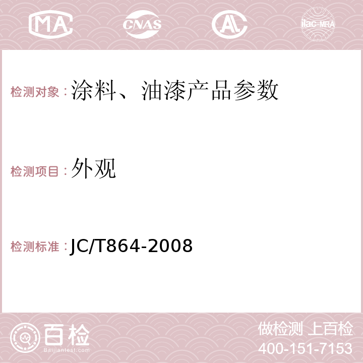 外观 JC/T864-2008 聚合物乳液建筑防水涂料