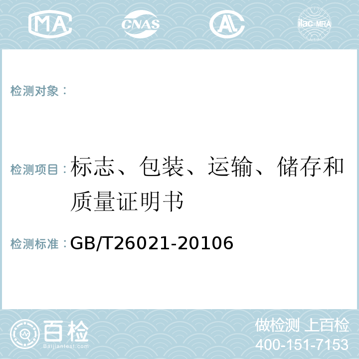 标志、包装、运输、储存和质量证明书 GB/T 26021-2010 金条