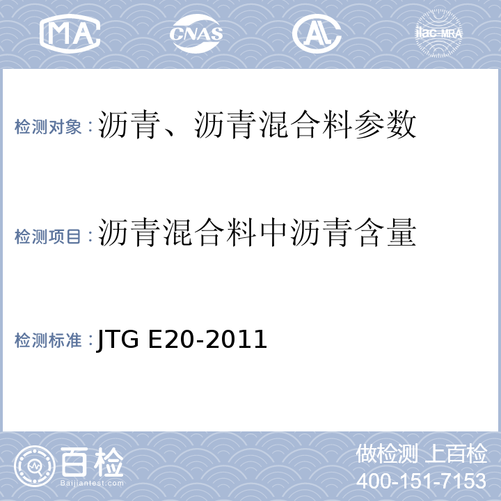 沥青混合料中沥青含量 JTG E20-2011公路工程沥青及沥青混合料试验规程