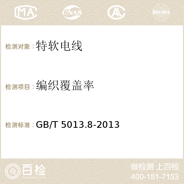 编织覆盖率 额定电压450/750V及以下橡皮绝缘电缆 第8部分：特软电线GB/T 5013.8-2013 附录B