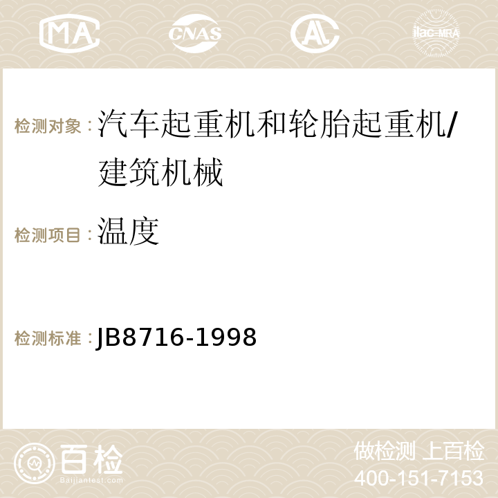 温度 B 8716-1998 汽车起重机和轮胎起重机安全规程 /JB8716-1998