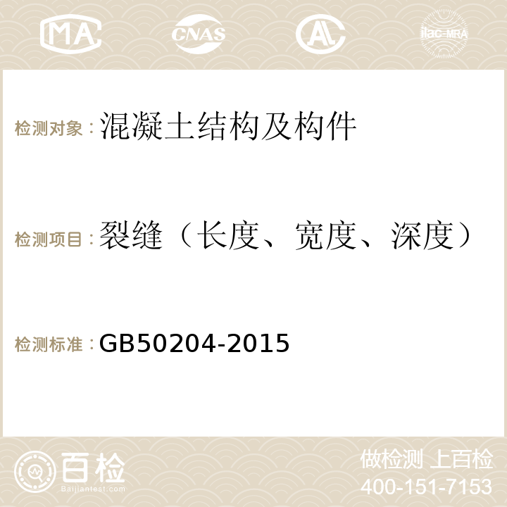 裂缝（长度、宽度、深度） 混凝土结构工程施工质量验收规范 GB50204-2015