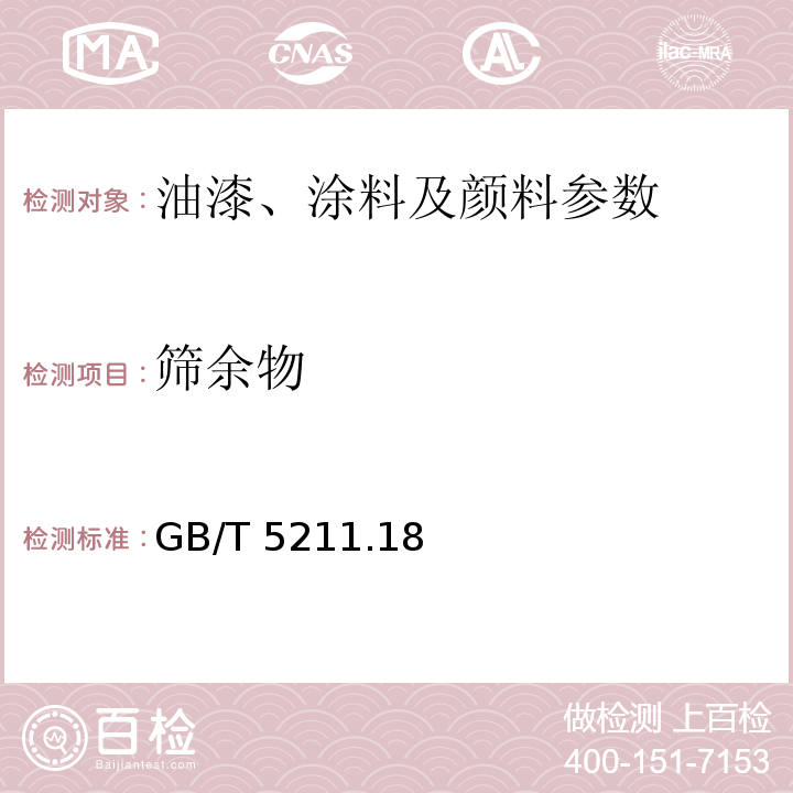 筛余物 GB/T 5211 .18 颜料的测定