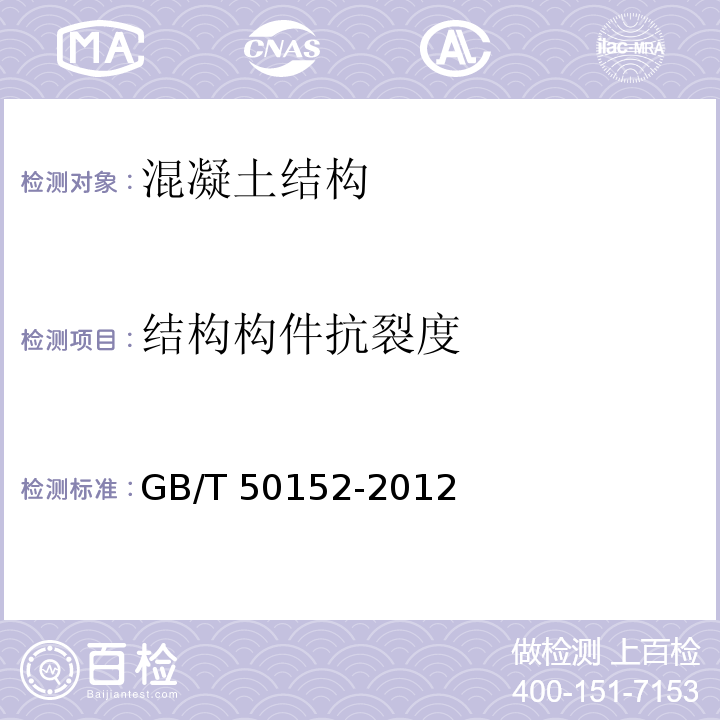 结构构件抗裂度 凝土结构试验方法标准 GB/T 50152-2012