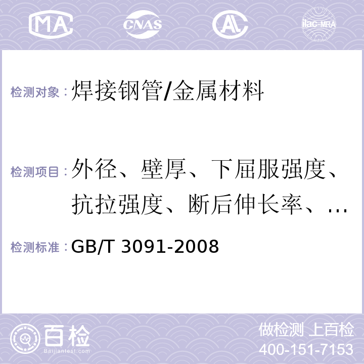 外径、壁厚、下屈服强度、抗拉强度、断后伸长率、弯曲试验 GB/T 3091-2008 低压流体输送用焊接钢管