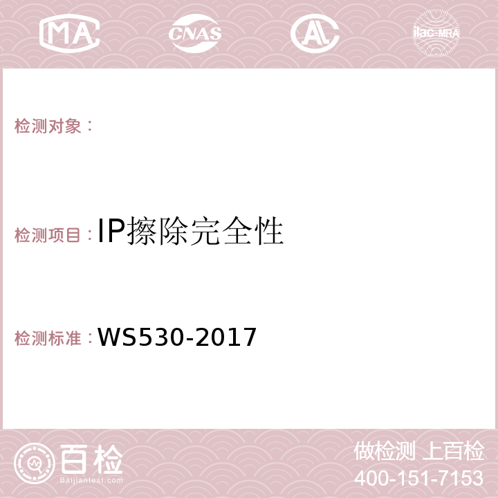 IP擦除完全性 乳腺计算机X射线摄影系统质量控制检测规范 （WS530-2017）