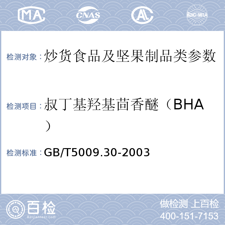 叔丁基羟基茴香醚（BHA） 食品中叔丁基羟基茴香醚（BHA）与2，6-二叔丁基对甲酚（BHT）的测定 GB/T5009.30-2003