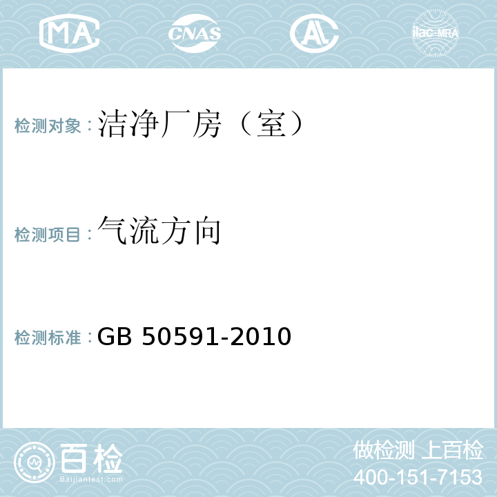 气流方向 洁净室施工及验收规范GB 50591-2010 附录E.12