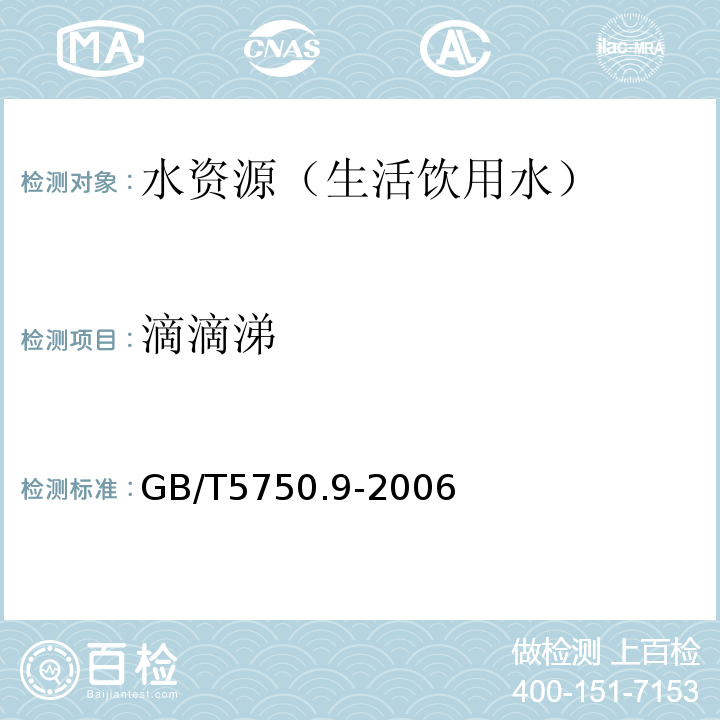 滴滴涕 生活饮用水标准检验方法 农药指标GB/T5750.9-2006(1.1、1.2)