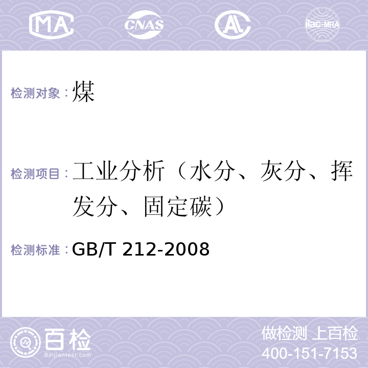 工业分析（水分、灰分、挥发分、固定碳） 煤的工业分析方法 GB/T 212-2008