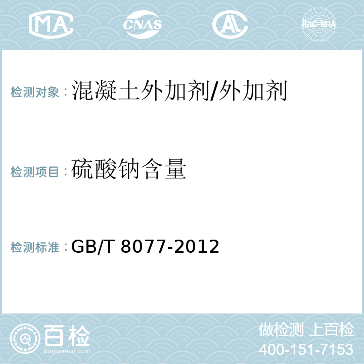 硫酸钠含量 混凝土外加剂匀质性试验方法 (12)/GB/T 8077-2012