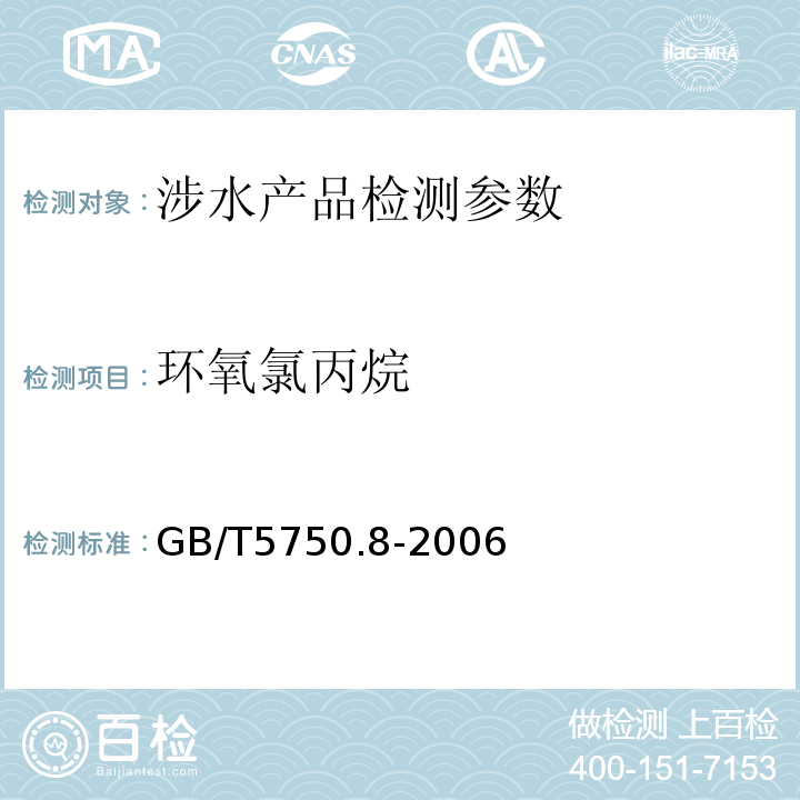 环氧氯丙烷 生活饮用水标准检验方法 有机物指标（17.1 气相色谱法）（GB/T5750.8-2006 ）