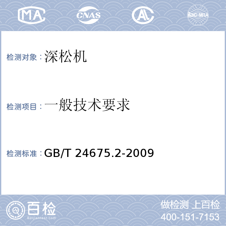 一般技术要求 保护性耕作机械 深松机GB/T 24675.2-2009（5.3）
