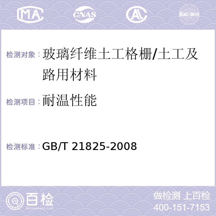 耐温性能 玻璃纤维土工格栅 (附录C）/GB/T 21825-2008