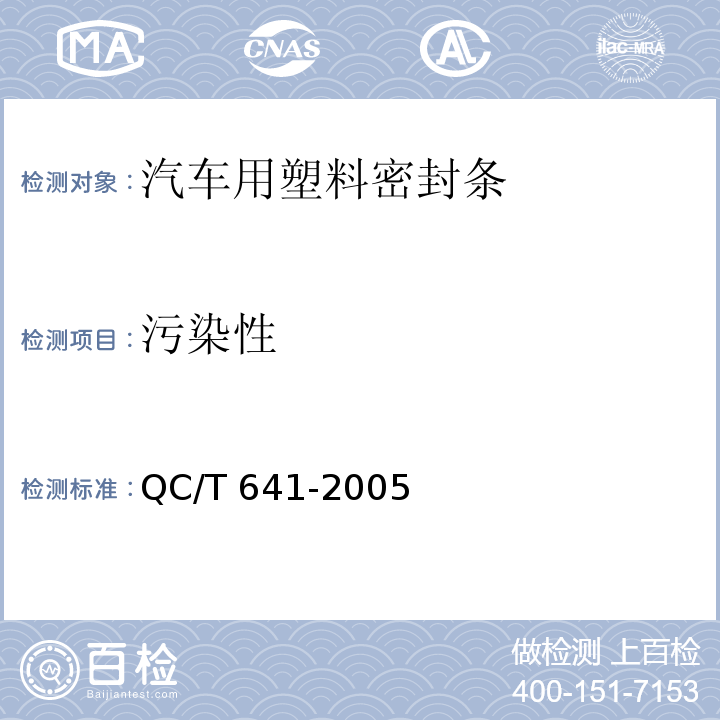 污染性 汽车用塑料密封条QC/T 641-2005