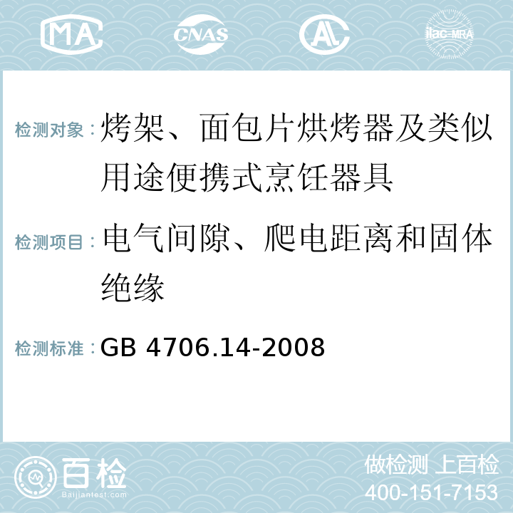 电气间隙、爬电距离和固体绝缘 家用和类似用途电器的安全 烤架、面包片烘烤器及类似用途便携式烹饪器具的特殊要求 GB 4706.14-2008