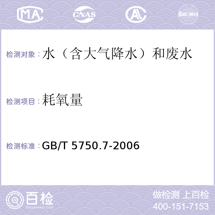 耗氧量 生活饮用水标准检验方法 有机物综合指标（1.2 耗氧量 碱性高锰酸钾滴定法 ） GB/T 5750.7-2006