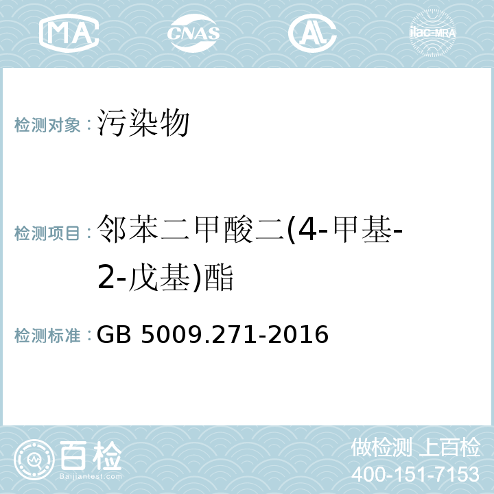 邻苯二甲酸二(4-甲基-2-戊基)酯 食品安全国家标准 食品中邻苯二甲酸酯的测定