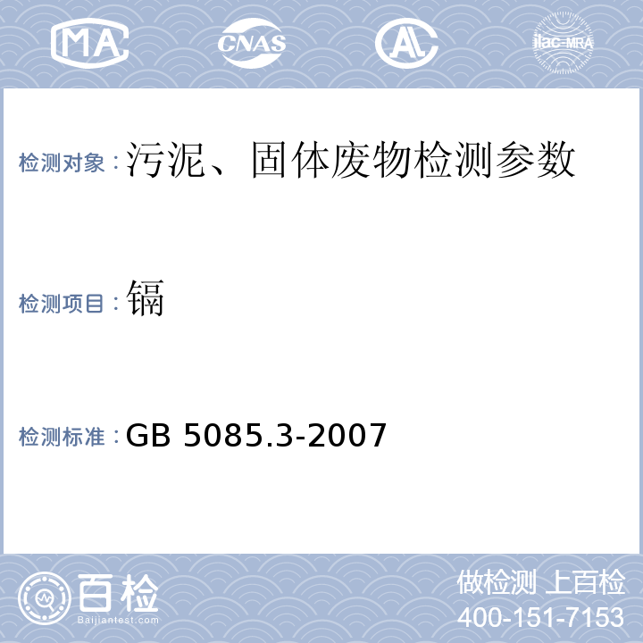 镉 危险废物鉴别标准 浸出毒性鉴别（附录A、附录B、附录C、附录D） GB 5085.3-2007