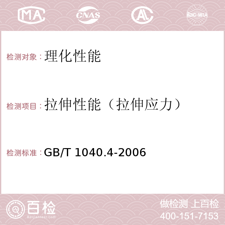 拉伸性能（拉伸应力） 塑料 拉伸性能的测定 第4部分：各向同性和正交各项异性纤维增强复合材料的试验条件GB/T 1040.4-2006