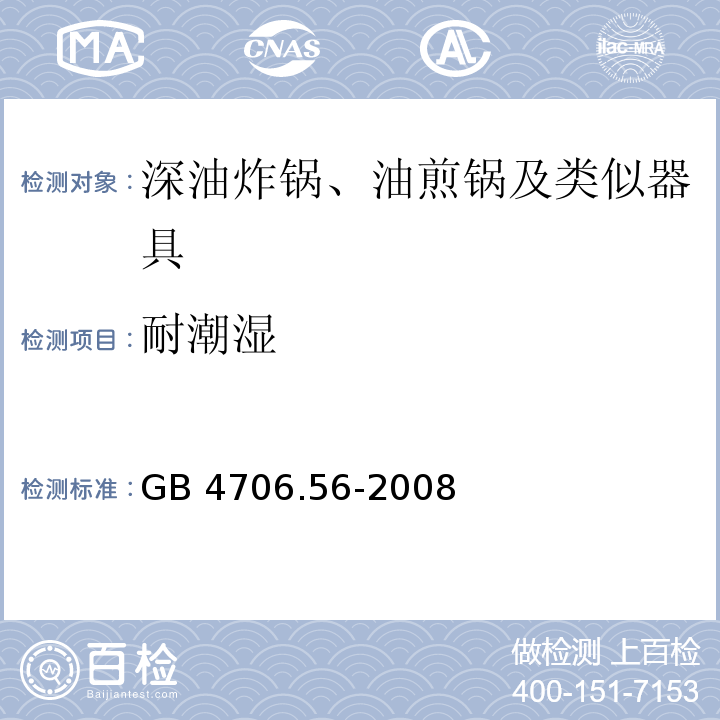 耐潮濕 家用和類似用途電器的安全 深油炸鍋、油煎鍋及類似器具的特殊要求GB 4706.56-2008