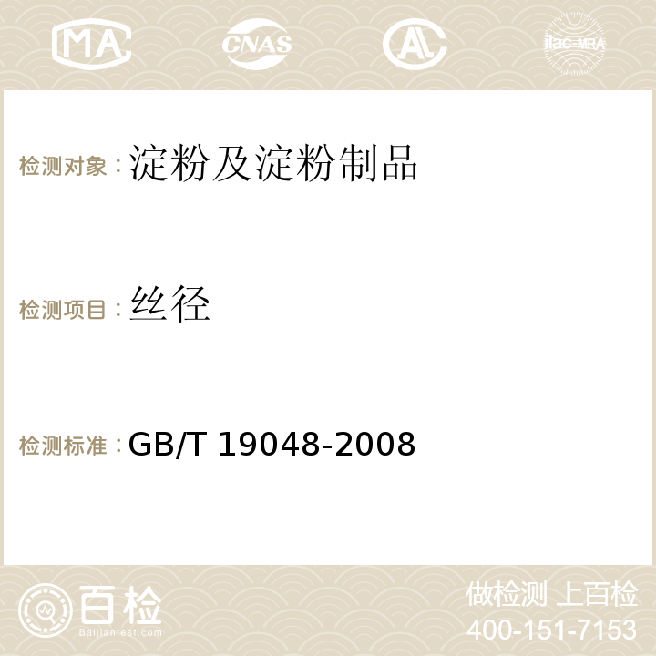 丝径 地理标志产品 龙口粉丝GB/T 19048-2008　6.2.3