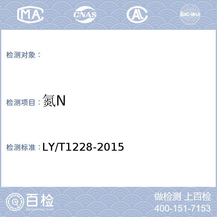 氮N LY/T 1228-2015 森林土壤氮的测定