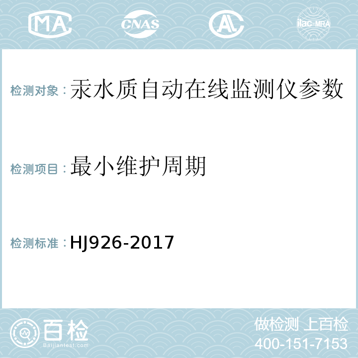 最小维护周期 HJ 926-2017 汞水质自动在线监测仪技术要求及检测方法