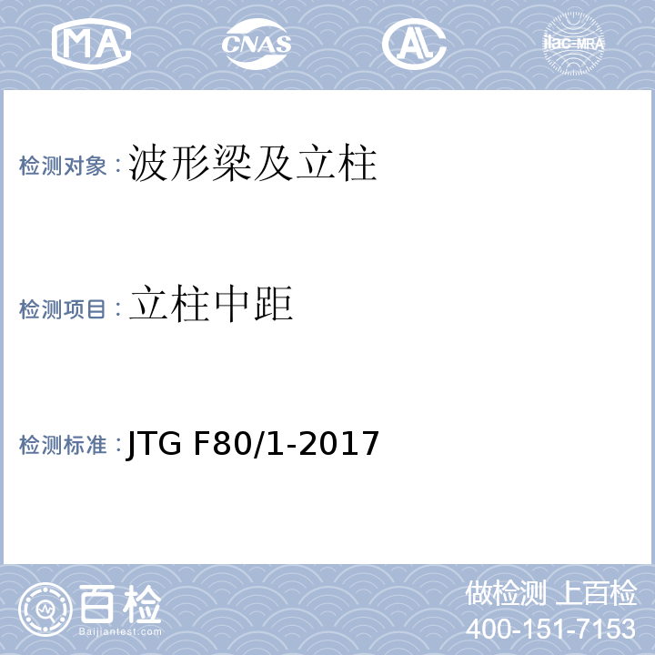 立柱中距 公路工程质量检验评定标准 JTG F80/1-2017