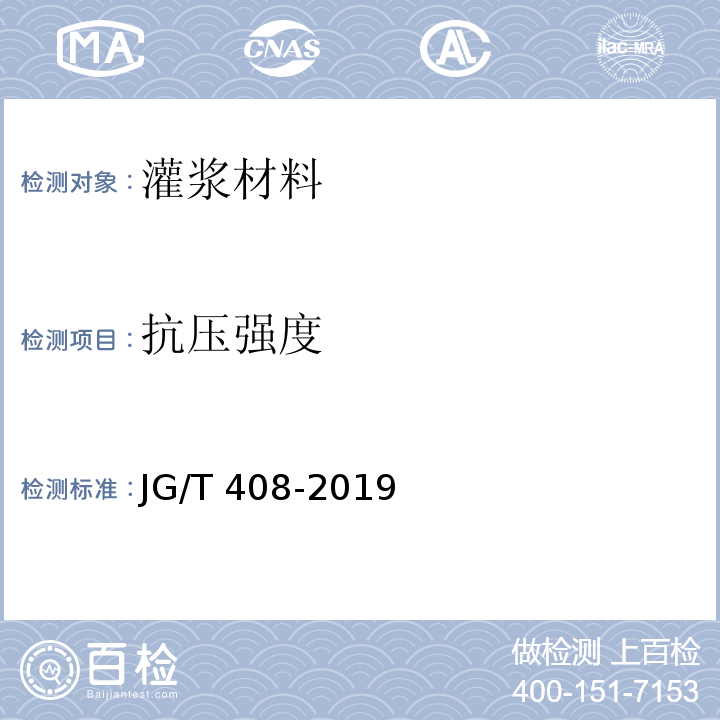 抗压强度 钢筋链接套筒灌浆料JG/T 408-2019