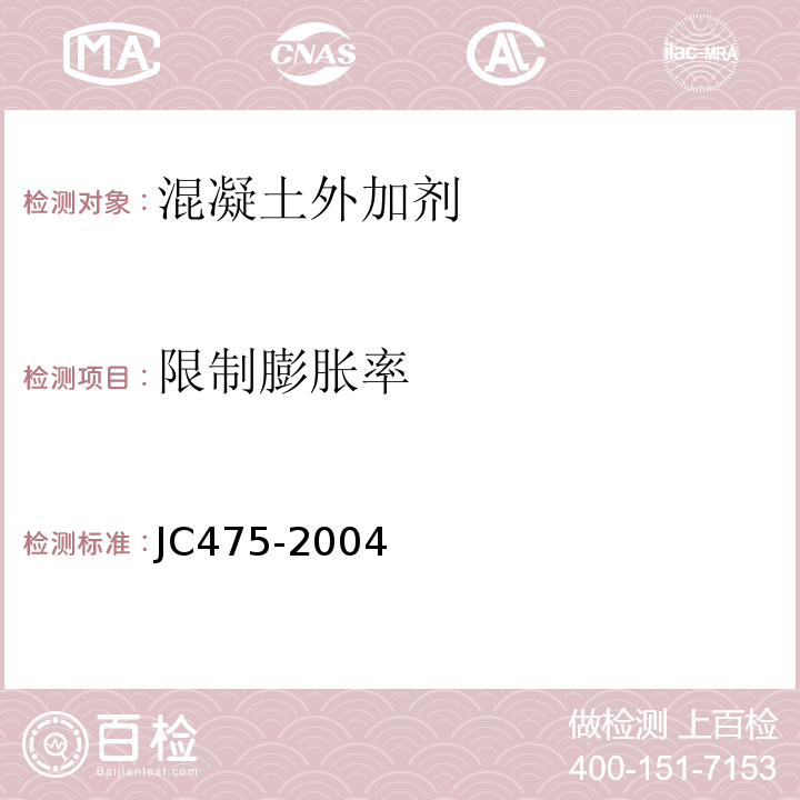 限制膨胀率 混凝土防冻剂 JC475-2004（2010）