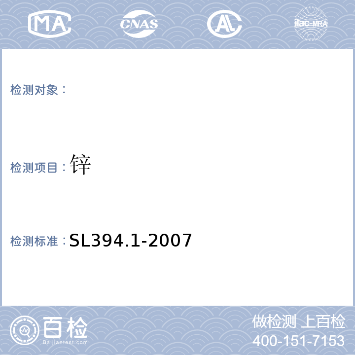 锌 铅、镉、钒、磷等34种元素的测定-电感耦合等离子体原子发射光谱法SL394.1-2007